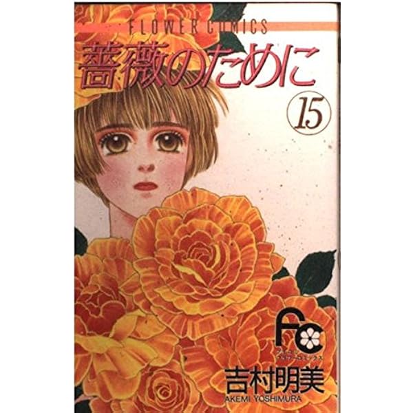 Amazon.co.jp: 薔薇のために (16) (フラワーコミックス) : 吉村